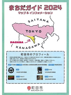 cover image of まちだガイド２０２４